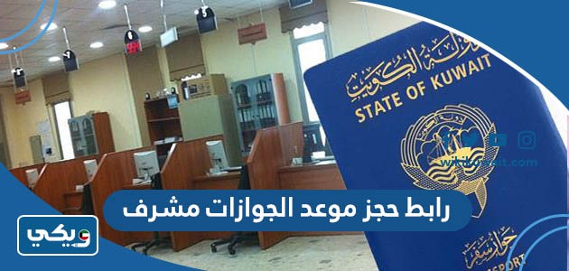 رابط حجز موعد الجوازات مشرف