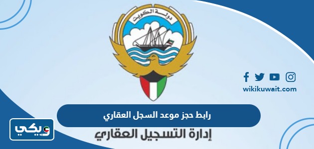 رابط حجز موعد السجل العقاري