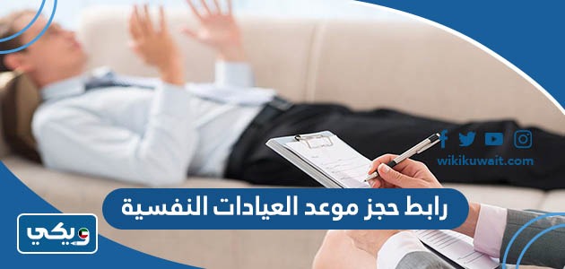 رابط حجز موعد العيادات النفسية