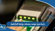 رابط حجز موعد بصمات وزارة الداخلية الكويتية moi.gov.kw رابط حجز موعد بصمات وزارة الداخلية الكويتية moi.gov.kw