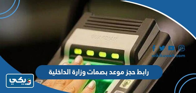 رابط حجز موعد بصمات وزارة الداخلية