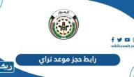 رابط حجز موعد تراي اختبار قيادة في الكويت moi.gov.kw رابط حجز موعد تراي اختبار قيادة في الكويت moi.gov.kw