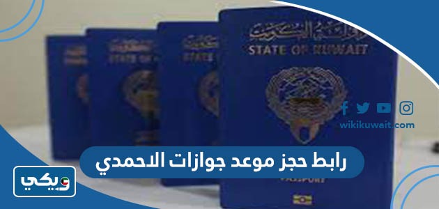 رابط حجز موعد جوازات الاحمدي