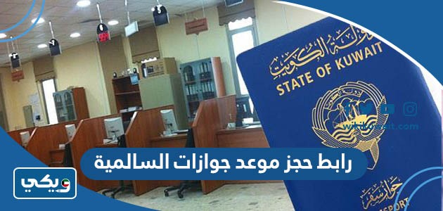 رابط حجز موعد جوازات السالمية