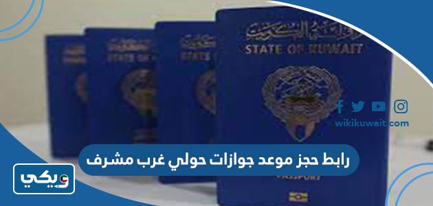 رابط حجز موعد جوازات حولي غرب مشرف