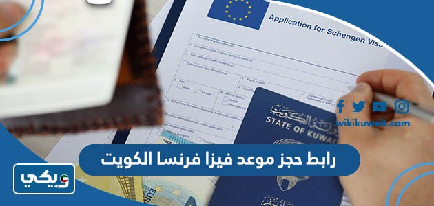 رابط حجز موعد فيزا فرنسا الكويت