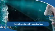 رابط حجز موعد للبصمة في الكويت moi.gov.kw رابط حجز موعد للبصمة في الكويت moi.gov.kw