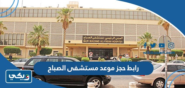 رابط حجز موعد مستشفى الصباح