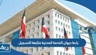 رابط ديوان الخدمة المدنية متابعة التسجيل portal.csc.gov.kw رابط ديوان الخدمة المدنية متابعة التسجيل portal.csc.gov.kw