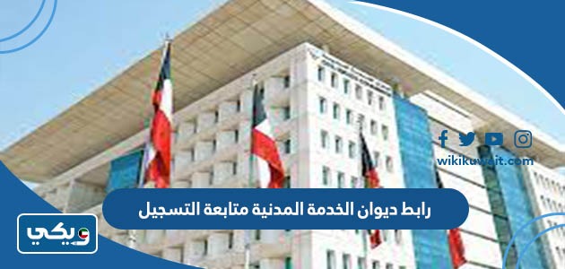 رابط ديوان الخدمة المدنية متابعة التسجيل