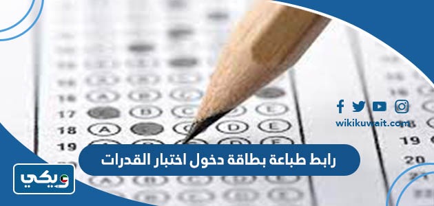 رابط طباعة بطاقة دخول اختبار القدرات