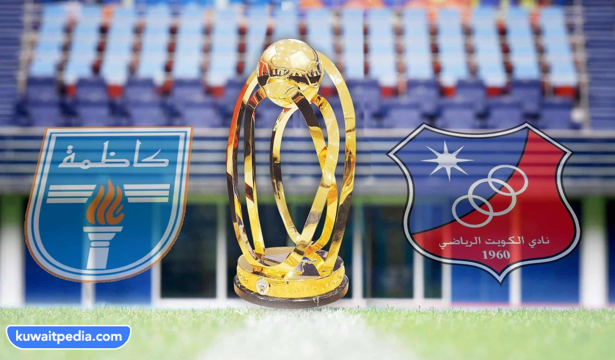 رابط مشاهدة مباراة نادي الكويت ضد كاظمة بث مباشر