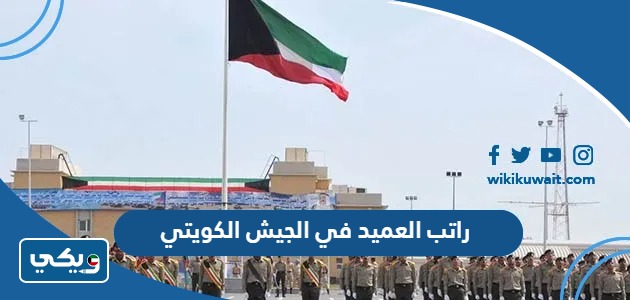 راتب العميد في الجيش الكويتي