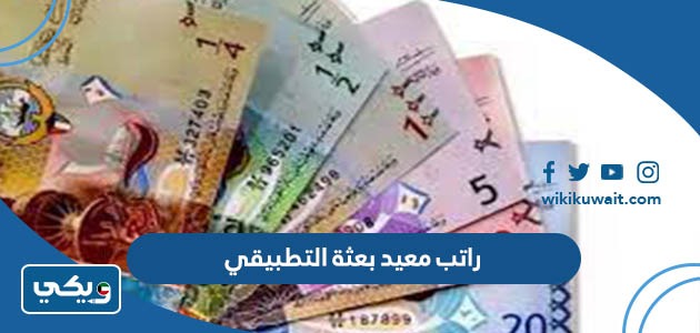 راتب معيد بعثة التطبيقي
