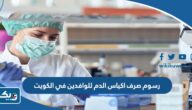 كم رسوم صرف اكياس الدم للوافدين في الكويت 2026