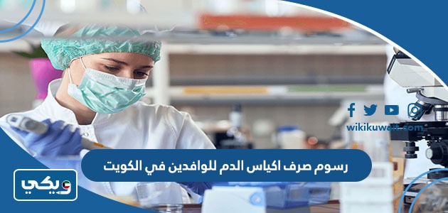 رسوم صرف اكياس الدم للوافدين في الكويت
