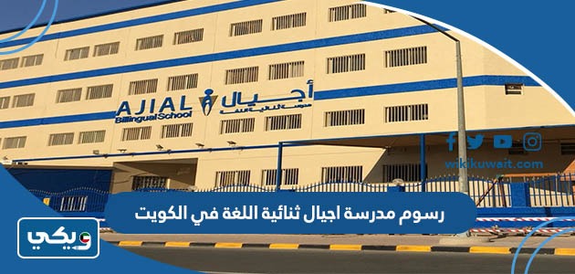 رسوم مدرسة اجيال ثنائية اللغة في الكويت