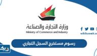 كم رسوم مستخرج السجل التجاري بالكويت 2026 كم رسوم مستخرج السجل التجاري بالكويت 2026