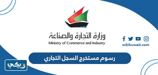 رسوم مستخرج السجل التجاري