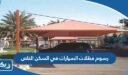 كم رسوم مظلات السيارات في السكن الخاص 2026 الكويت