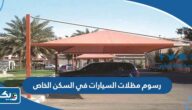 كم رسوم مظلات السيارات في السكن الخاص 2026 الكويت كم رسوم مظلات السيارات في السكن الخاص 2026 الكويت