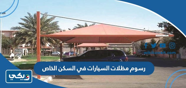 رسوم مظلات السيارات في السكن الخاص