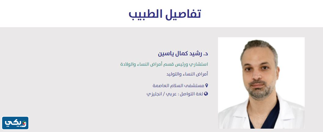 دكاترة مستشفى السلام للولاده
