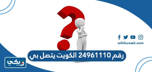 رقم 24961110 الكويت يتصل بي