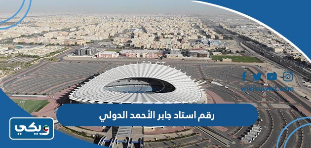 رقم استاد جابر الأحمد الدولي
