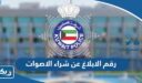 رقم الابلاغ عن شراء الاصوات