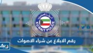 رقم الابلاغ عن عمليات شراء الاصوات في انتخابات مجلس الامة رقم الابلاغ عن عمليات شراء الاصوات في انتخابات مجلس الامة