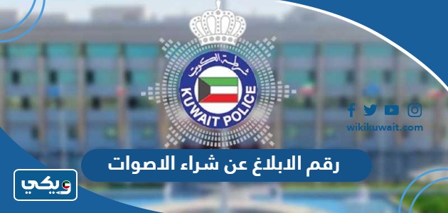 رقم الابلاغ عن شراء الاصوات