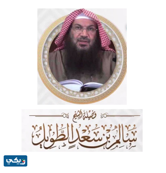 رقم الشيخ سالم الطويل