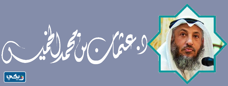 رقم الشيخ عثمان الخميس