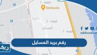 كم رقم بريد منطقة المسايل كم رقم بريد منطقة المسايل