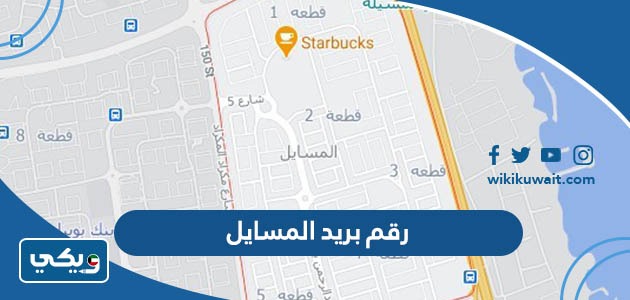 رقم بريد المسايل