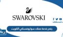 رقم خدمة عملاء سواروفسكي الكويت