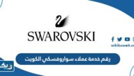 رقم خدمة عملاء سواروفسكي الكويت رقم خدمة عملاء سواروفسكي الكويت