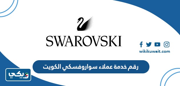 رقم خدمة عملاء سواروفسكي الكويت