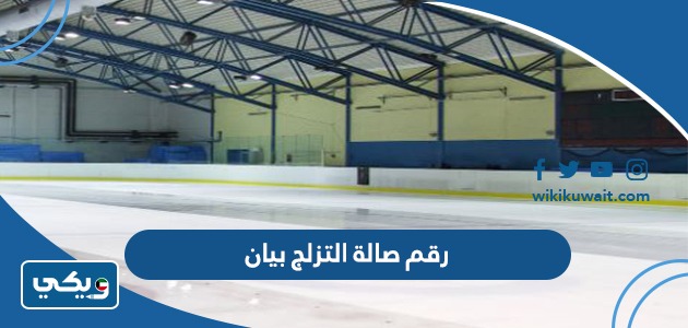 رقم صالة التزلج بيان