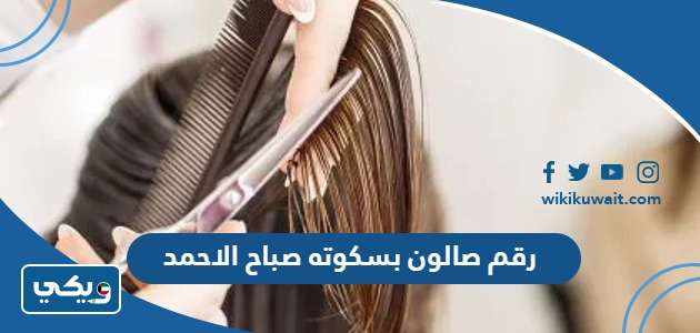 رقم صالون بسكوته صباح الاحمد