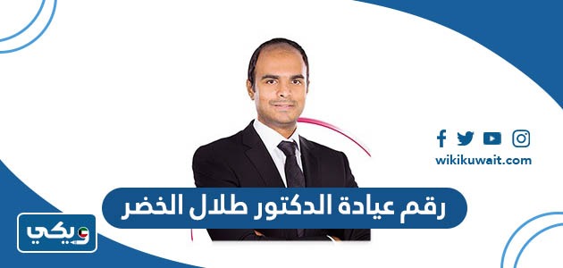 رقم عيادة الدكتور طلال الخضر