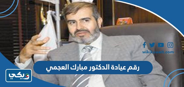 رقم عيادة الدكتور مبارك العجمي