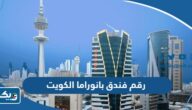 رقم فندق بانوراما الكويت وطرق التواصل رقم فندق بانوراما الكويت وطرق التواصل