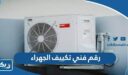 رقم فني تكييف الجهراء