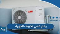 رقم فني تكييف الجهراء رقم فني تكييف الجهراء