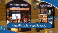 رقم فيكتوريا سيكريت الكويت وطرق التواصل رقم فيكتوريا سيكريت الكويت وطرق التواصل