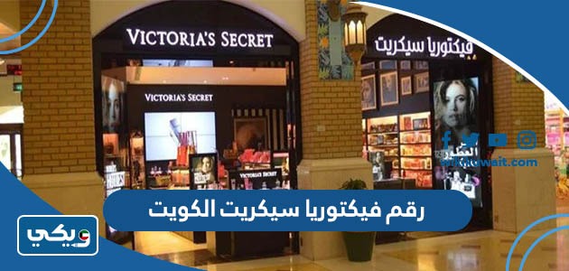 رقم فيكتوريا سيكريت الكويت
