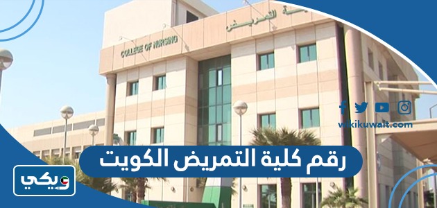 رقم كلية التمريض الكويت