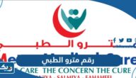 رقم مستشفى مترو الطبي New Metro Medical Care